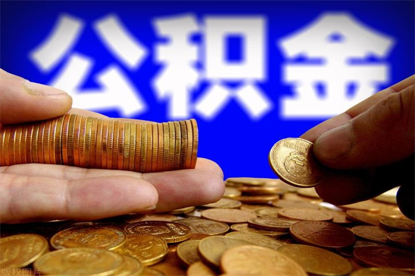 武义县离职后公积金到哪里取（离职了公积金怎么去取）